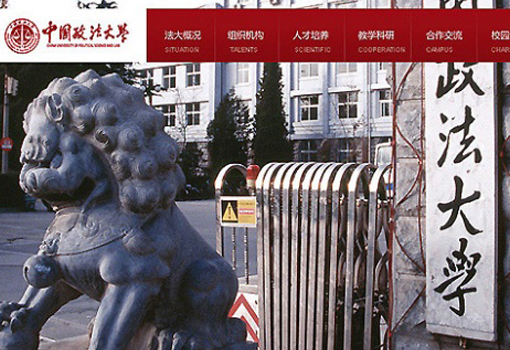 中国政法大学